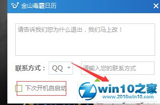 win10系统开启、关闭金山毒霸日历的操作方法