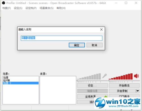 win10系统使用OBS全屏录制Dota游戏的操作方法