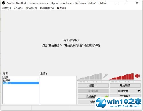 win10系统使用OBS全屏录制Dota游戏的操作方法