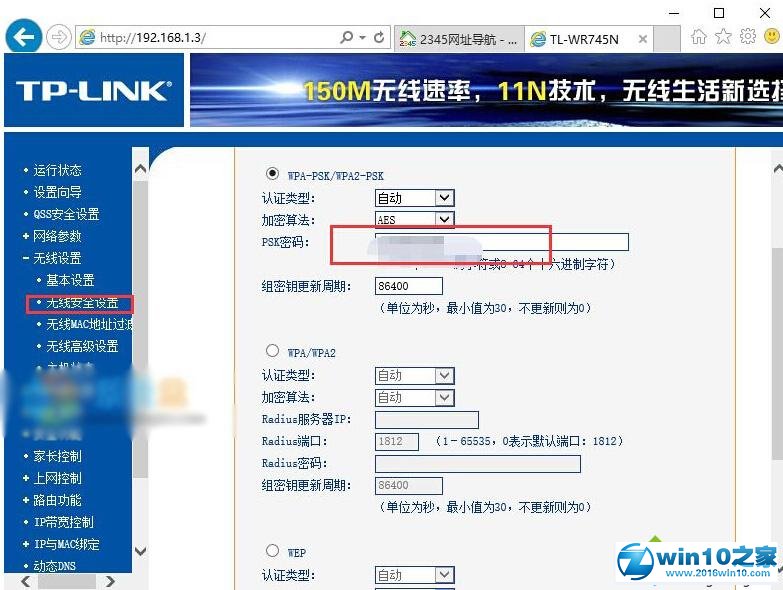 win10系统设置无线路由器密码的操作方法