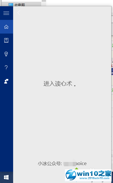 win10系统使用微软小冰的读心术的操作方法