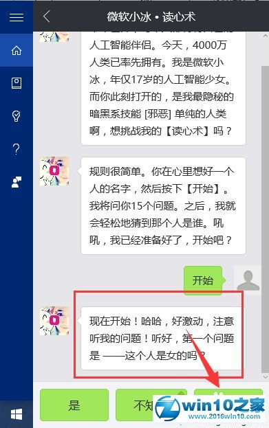 win10系统使用微软小冰的读心术的操作方法