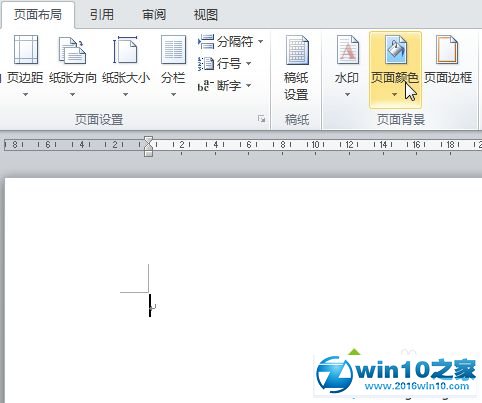 win10系统更改Word2010的页面背景颜色的操作方法