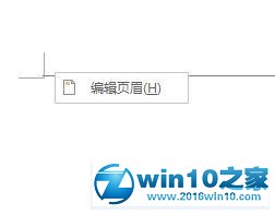 win10系统word删除页眉页脚的操作方法