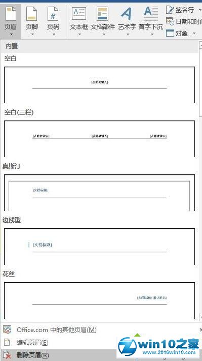 win10系统word删除页眉页脚的操作方法