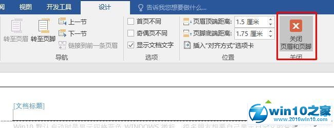 win10系统word删除页眉页脚的操作方法