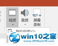 win10系统ppt添加视频的操作方法