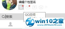 win10系统关闭qq空间的操作方法