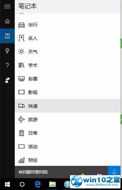 win10系统使用Cortana查阅快递情况的操作方法