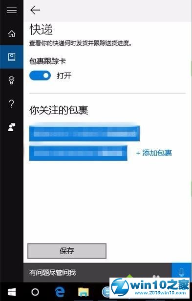 win10系统使用Cortana查阅快递情况的操作方法