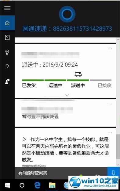 win10系统使用Cortana查阅快递情况的操作方法