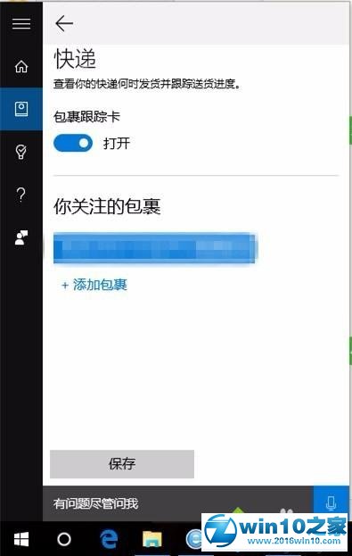 win10系统使用Cortana查阅快递情况的操作方法