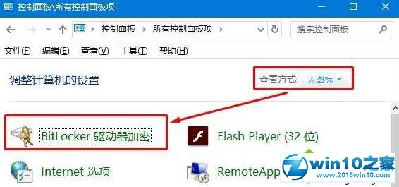 win10系统给e盘加密的操作方法