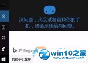 win10系统开启小娜“查找我的手机”功能的操作方法