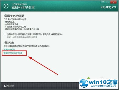 win10系统卡巴斯基添加信任程序的操作方法