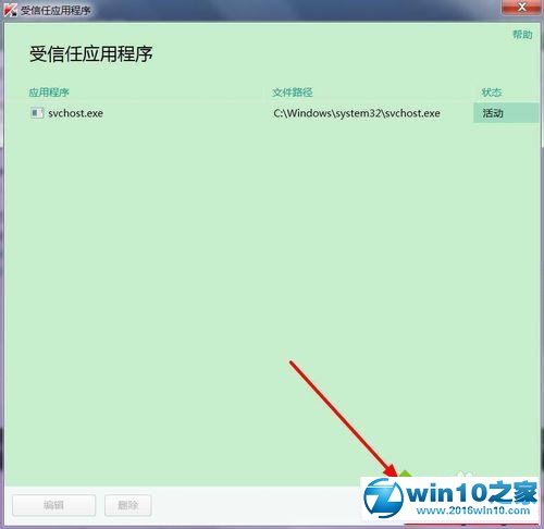 win10系统卡巴斯基添加信任程序的操作方法