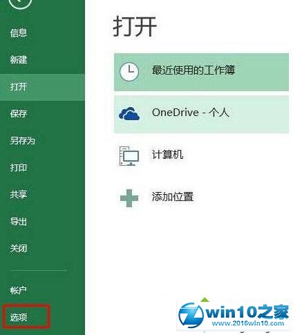 win10系统关闭Excel2015模板的操作方法