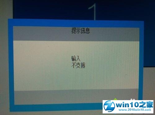 win10系统图标一直在移动显示“输入不支援”的解决方法