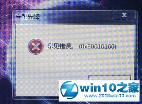 win10系统运行守望先锋提示“常见错误。0xe0010160”的解决方法