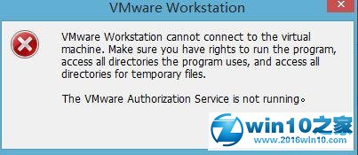 win10系统运行VM提示“VMware Workstation cannot connect”的解决方法