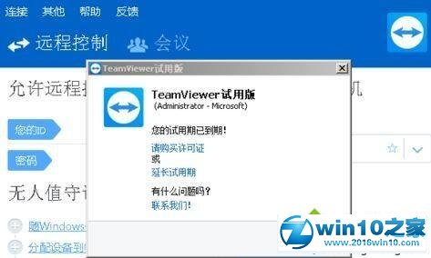 win10系统提示Teamviewer12试用期已到期的解决方法