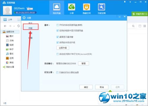 win10系统启用百度网盘下载限速功能的操作方法