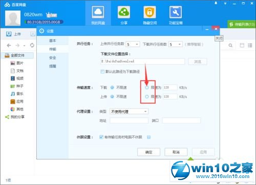 win10系统启用百度网盘下载限速功能的操作方法