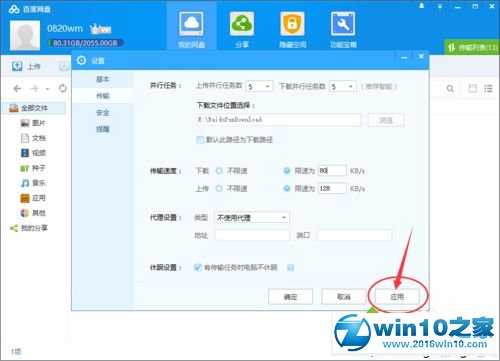 win10系统启用百度网盘下载限速功能的操作方法