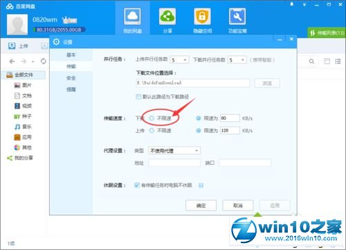 win10系统启用百度网盘下载限速功能的操作方法