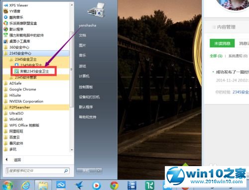 win10系统卸载2345安全卫士的操作方法