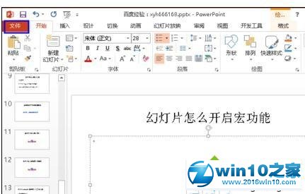 win10系统开启ppt幻灯片宏功能的操作方法