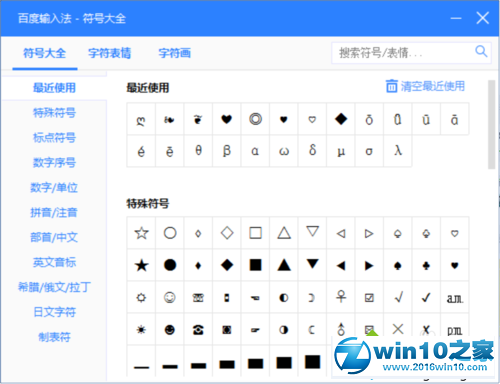 win10系统使用百度输入法输出特殊符号的操作方法