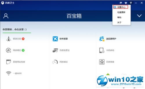 win10系统关闭百度卫士加速圈图标的操作方法