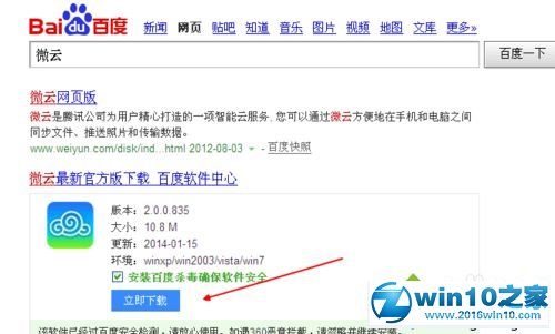 win10系统下载、安装腾讯微云的操作方法
