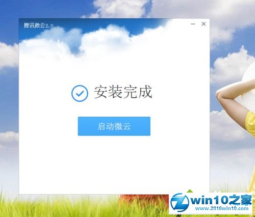 win10系统下载、安装腾讯微云的操作方法