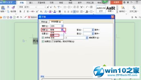 win10系统自定义wps字符间距的操作方法