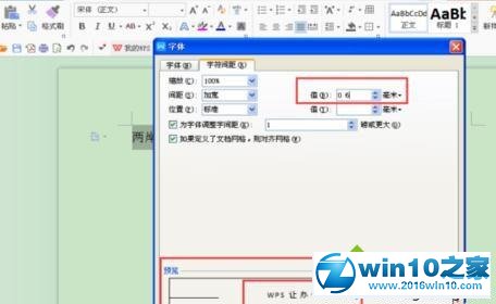 win10系统自定义wps字符间距的操作方法