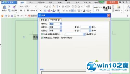 win10系统自定义wps字符间距的操作方法