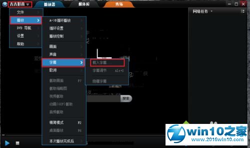 win10系统吉吉影音加载字幕的操作方法