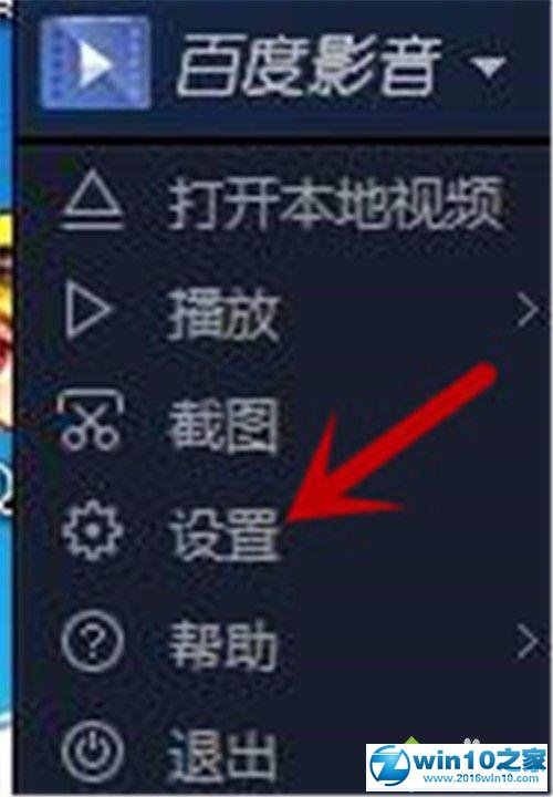 win10系统设置百度影音开机自动启动的操作方法