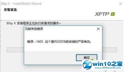 win10系统安装xftp5提示“功能传送错误1605”的解决方法