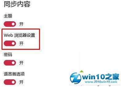 win10系统开启同步浏览器设置的操作方法