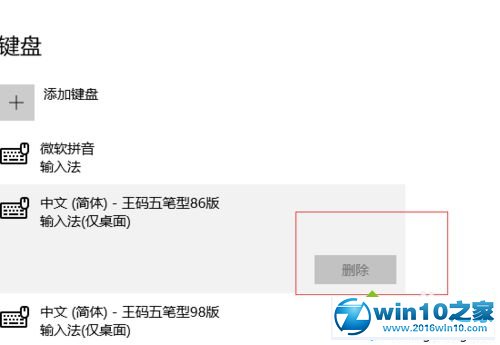 win10系统删除王码五笔型的操作方法