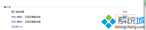 win10系统删除王码五笔型的操作方法