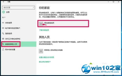 win10系统添加家庭儿童人员的操作方法