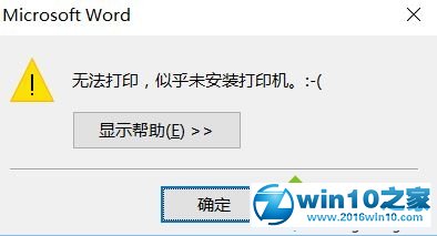 win10系统提示“无法打印 似乎未安装打印机”的解决方法