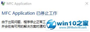 win10系统打开金橙子提示“mfc application 已停止工作”的解决方法