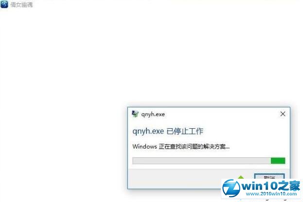 win10系统打开倩女幽魂已停止工作的解决方法