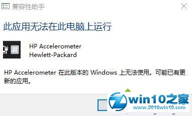 win10系统惠普电脑提示“找不到accelerometer.dl”的解决方法