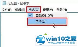 win10系统更改TXT默认字体的操作方法